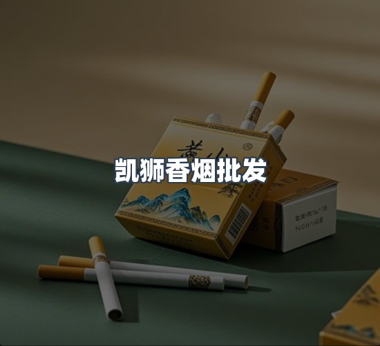 关于凯狮香烟批发